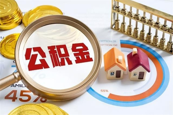 商丘公积金提出来可以自己使用吗（住房公积金取出来可以自由支配吗）