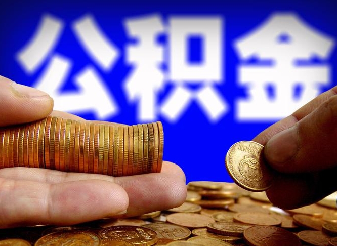 商丘失业满一年才能提取公积金吗（失业一年可以提取公积金吗）